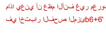 ماذا يعني أن عظم الأنف غير معروف في اختبار الفحص المزئb6+6'